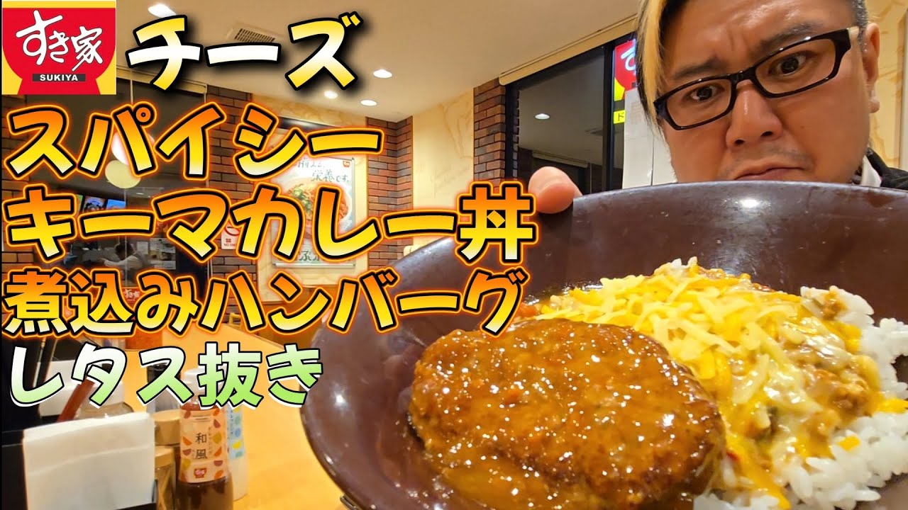 【ガチレビュー】すき家の煮込みハンバーグを食べる男。