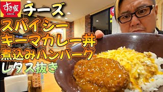 【ガチレビュー】すき家の煮込みハンバーグを食べる男。