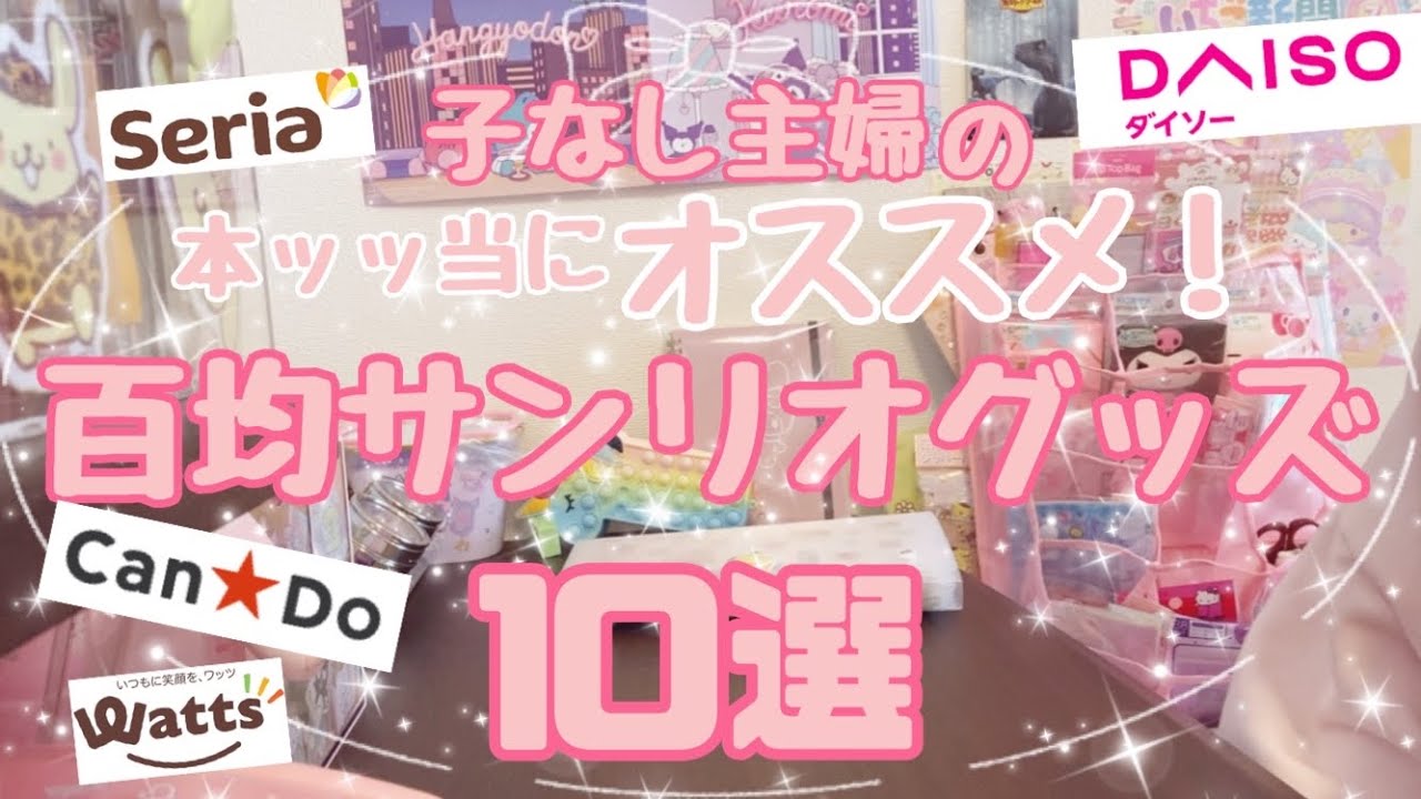 後編 オススメの百均サンリオグッズ10選 サンリオ大好き主婦が厳選 ダイソー セリア キャンドゥ ワッツ ˊ ˋ Youtube