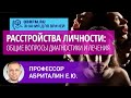 Профессор Абриталин Е.Ю.: Расстройства личности: общие вопросы диагностики и лечения