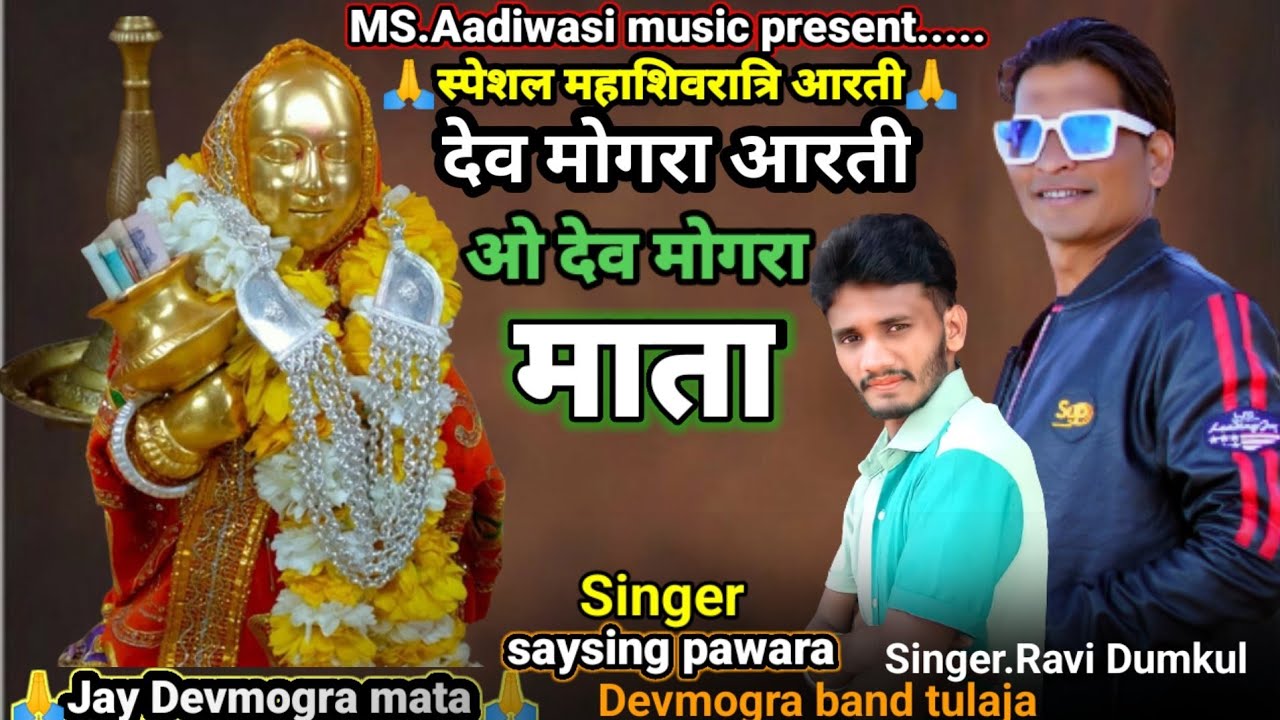🙏new Devmogra Aarti 2022.Singer.Ravi Dumkul.Devmogra band tulaja & Saysing pawara