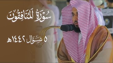 تلاوة بلمحات نهاوندية ساحرة لسورة المنافقون | الشيخ د. عبدالله الجهني فجر 5-10-1442هـ.