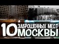 10 ЗАБРОШЕННЫХ МЕСТ МОСКВЫ [Русские тайны]