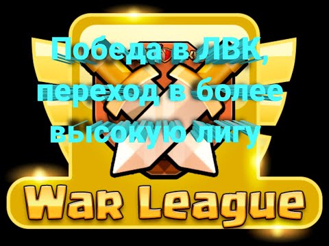 Clash of clans 'Победа в ЛВК, переход в более высокую лигу'