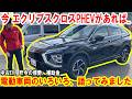 エクリプスクロスPHEV、中古EV、ガソリン代..電動車両のいろいろを語ってみました【佐原三菱/三菱自動車】
