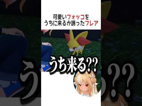 可愛いフォッコをうちに来るか誘ったフレアは【ホロライブ切り抜き/Hololive】#vtuber #shorts #不知火フレア