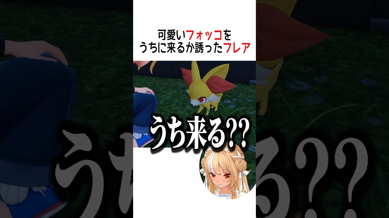 可愛いフォッコをうちに来るか誘ったフレアは【ホロライブ切り抜き/Hololive】#vtuber #shorts #不知火フレア