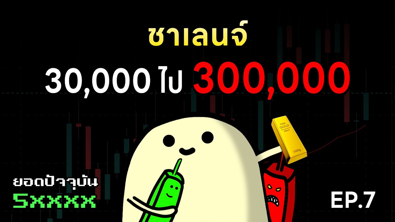 ⁣EP.7 ผมจะเทรด 30,000 ไป 300,000 บาท แบบบอกหมดเปลือกและโชว์ทุกไม้