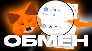 SWAP внутри Metamask. Как провести обмен криптовалют в кошельке Метамаск