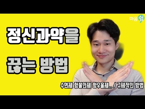 [고원장] 정신과 전문의가 알려드리는 정신과약을 끊는 구체적인 방법들(수면제 항불안제 항우울제 등)