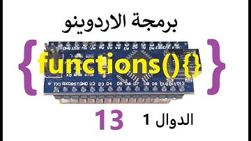 built-in functions|برمجة الاردوينو13|الدوال في الاردوينو