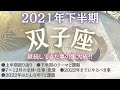 【2021年下半期ふたご座】バージョンアップが止まらない👐🏻✨今知りたい必要なメッセージ💘双子座🕊