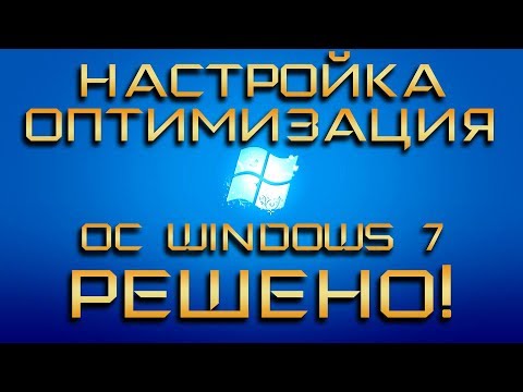 РЕШЕНО! Правильная настройка и оптимизация работы Windows 7