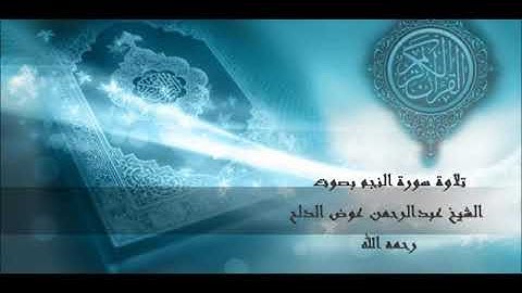 سورة النجم بصوت الشيخ عبد الرحمن عوض الدلح (رحمه الله)