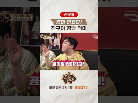 친구야 <strong>콩밥</strong> 먹어 [맛있는 녀석들 Tasty Guys]