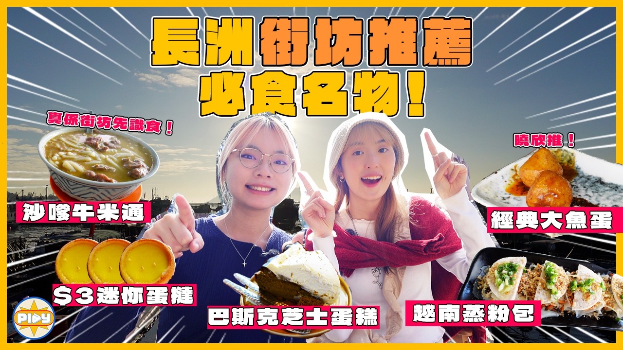 【長洲名物🔎】長洲賓客人數多 多數人客食什麼？真正街坊推薦的沙嗲牛米通、大魚蛋、芒果糯米糍、蛋撻仔、木系Cafe、越南粉包... ｜入實驗室撳PLAY掣｜LABSPLAYNOW