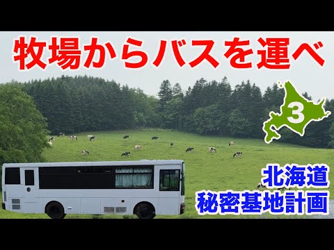 牧場から路線バス型キャンピングカーを運べ!キャンピングカーのための温泉つき秘密基地を開発!基地開発ツアー其の参