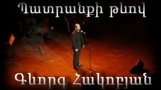 Video thumbnail of "Պատրանքի թևով - Գևորգ Հակոբյան | Patranki Tevov - Gevorg Hakobyan"