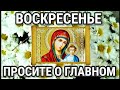 ВОСКРЕСЕНЬЕ Чудотворная молитва Пресвятой Богородице  которую нужно читать в воскресенье