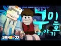 꼬마 구미호 쵸쵸우와 사냥꾼 돌티의 사랑이야기 [구미호 이야기: 마인크래프트] Minecraft - Role Play - [도티]