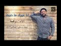 وهبه انا غيرك ما حبيت