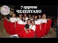 Номер "ЧЕЛЕНТАНО" 7 группа / ОТЧЕТНЫЙ КОНЦЕРТ СТУДИИ ТОДЕС-КАШИРА