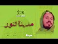 مدينة النور مدثر عوض الجيد New 2025 مدائح سودانية 2025 
