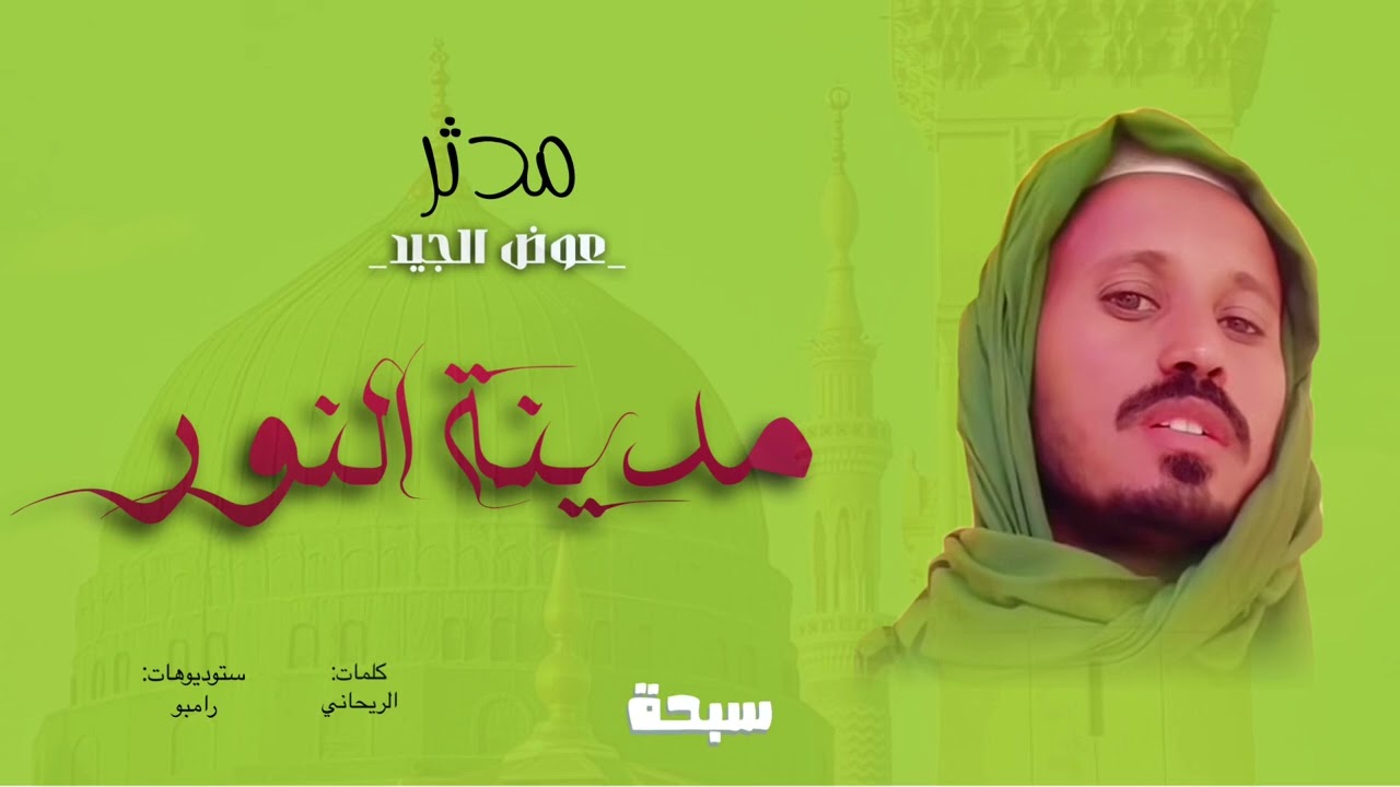 مدينة النور - مدثر عوض الجيد|| New 2025 || مدائح سودانية 2025