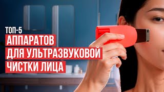 картинка: Лучшие аппараты для ультразвуковой чистки лица. Рейтинг надежных аппаратов для чистки лица 2024!