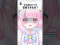 【検証】VTuberは変顔できるのか? #検証 #新人vtuber #shorts