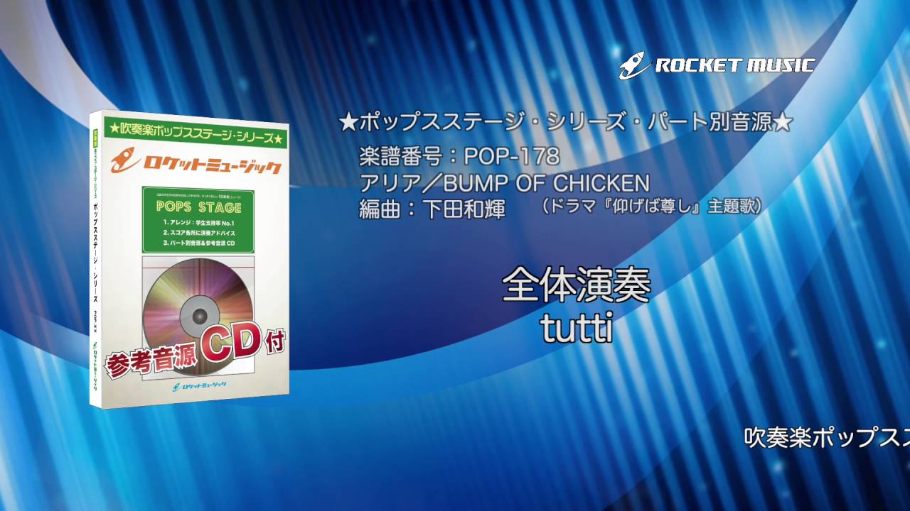 吹奏楽譜 アリア Bump Of Chicken 参考cd付 ロケットミュージック 下田和輝arr