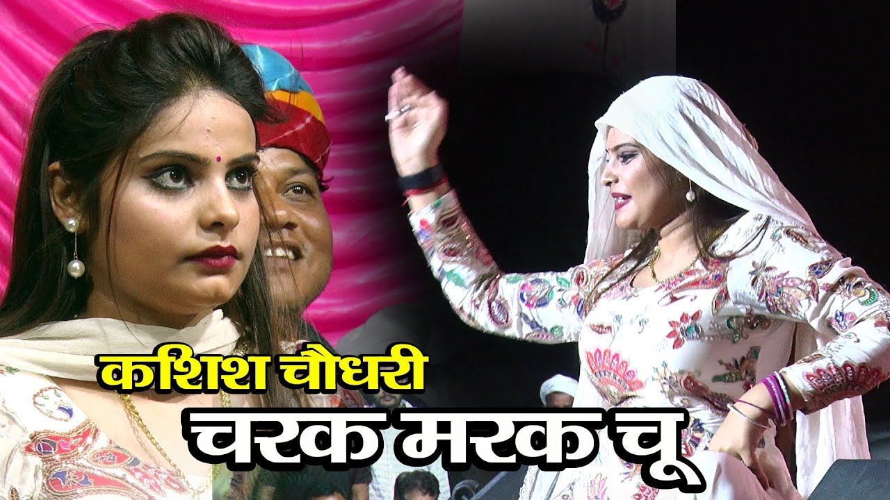 कशिश चौधरी _चरक मरक चू  ll Kashish Choudhary ll Hot Dance _ new dance