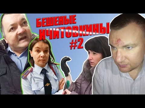 ▶️ Ичитовкины vs. Долгих: разборки продолжаются 🔥 Полиция, скорая помощь, горе-адвокат 👍 Досмотрите!