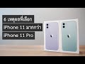 [REVIEW] 6 เหตุผลทำไมผมถึงเลือก iPhone 11 มากกว่า iPhone 11 Pro