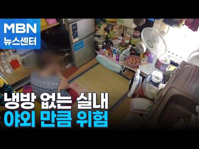에어컨 없는 실내가 야외보다 위험, 의식 흐려지면 냉각부터 [MBN 뉴스센터]