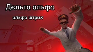 [SFM, GMOD] Дельта альфа альфа штрих