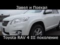 Тетс драйв Toyota RAV 4 III поколение (обзор)