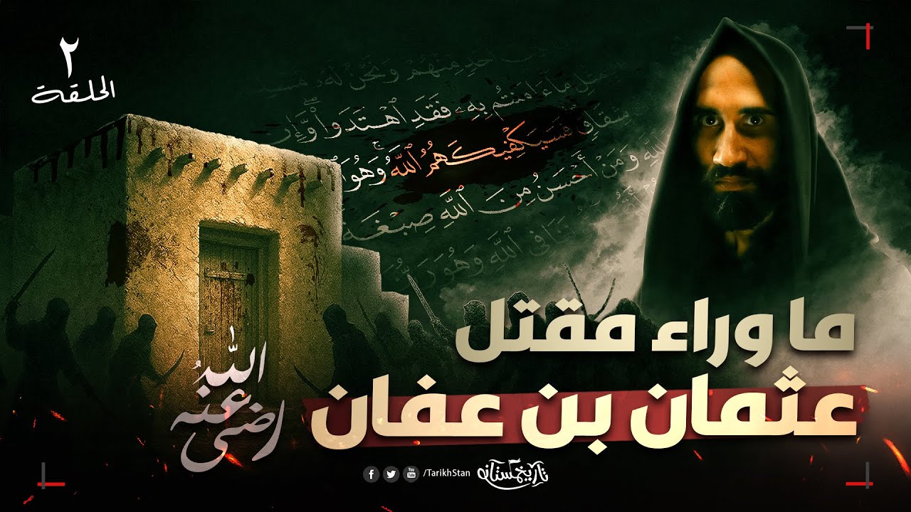 تاريخستان | ما لا تعرفه عن ليلة استشهاد عثمان بن عفان 🔥 ما وراء كواليس الفتنة الكبرى