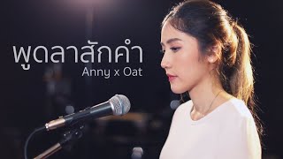 พูดลาสักคำ - ไมเคิล สวัสดิ์เสวี | Acoustic Cover By Anny x Oat chords