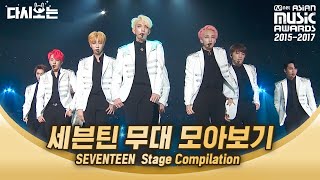 2015-2017 MAMA로 보는 세븐틴 데뷔부터 모아보기 ♥ 주체 못하는 광대 만들어버리는 세븐틴 무대 모음 | #다시보는_MAMA | #Diggle