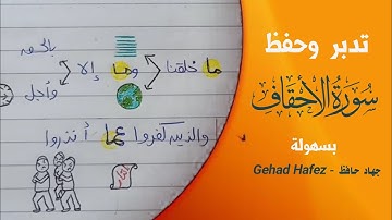 حفظ سورة الاحقاف بسهولة