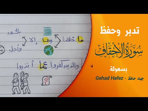 حفظ سورة الاحقاف بسهولة