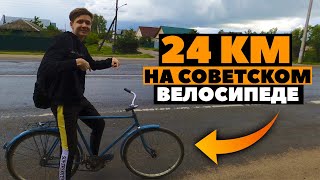24 км на велосипеде времен СССР ! Экстримальная тренировка