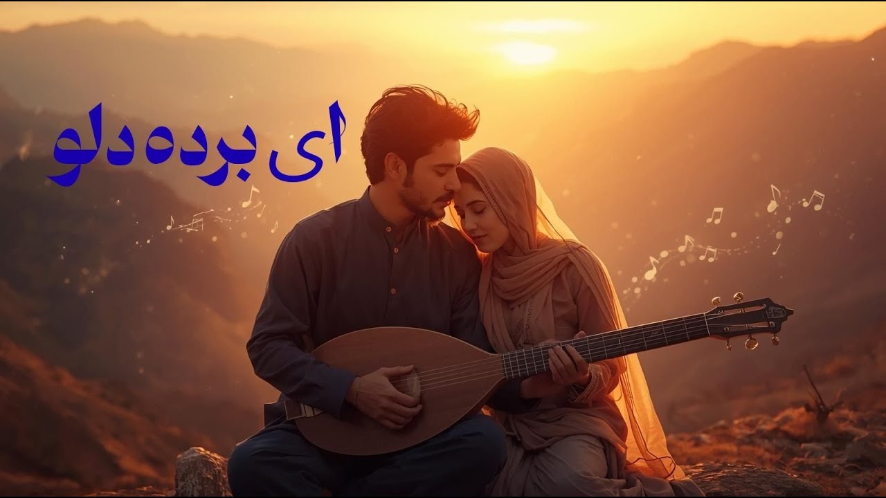 Ay Borde Delo| Afghani&Tajiki new Song 2026| AI Cover| ای برده دل❤️❤️ عاشقانه