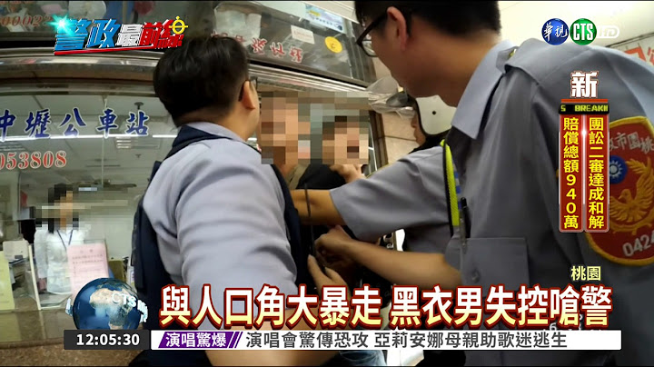 警噴新式辣椒水 制伏暴走男