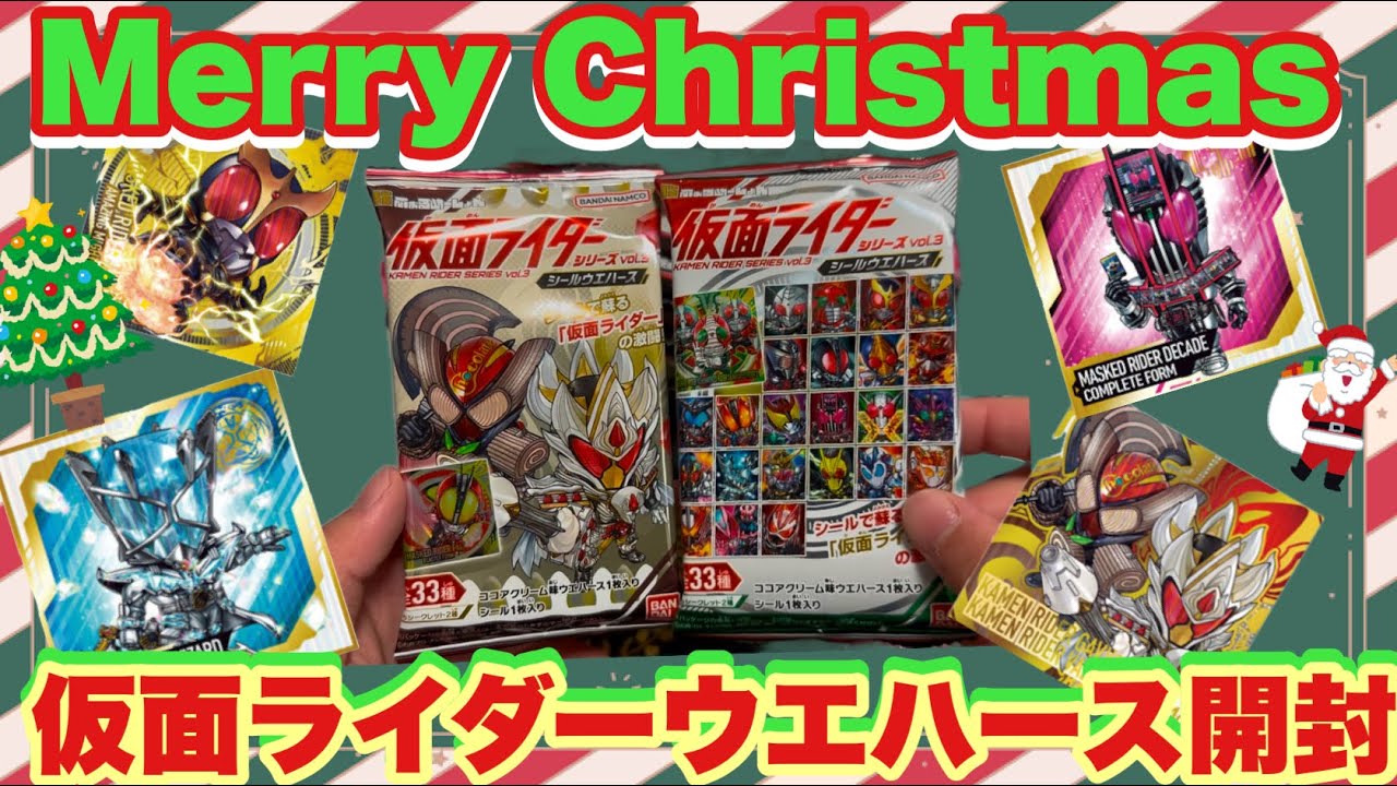 メリークリスマス！)クリスマスだから仮面ライダーウエハースを豪快に1