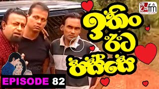 ITHIN EETA PASSE | ඉතිං ඊට පස්සේ | Episode 82