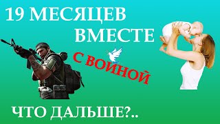 19 МЕСЯЦЕВ ВМЕСТЕ С ВОЙНОЙ. ЧТО ДАЛЬШЕ?.. ЭЛЬ МОРИА И СЕРГЕЙ КАНАШЕВСКИЙ.