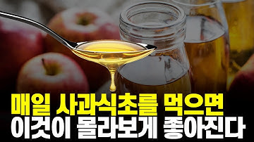 사과식초를 먹으면 나타나는 놀라운 변화 식초효능과 섭취방법 사과식초 부작용