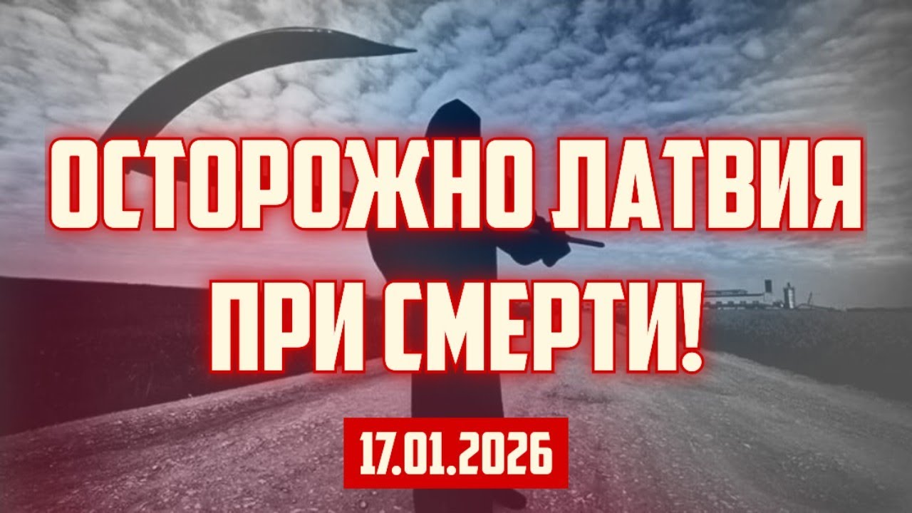 ОСТОРОЖНО ЛАТВИЯ ПРИ СМЕРТИ! | 17.01.2026 | КРИМИНАЛЬНАЯ ЛАТВИЯ